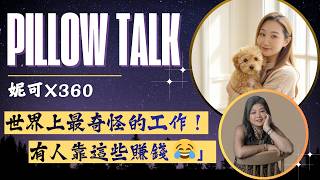 「世界上最奇怪的工作！竟然有人靠這些賺錢 😂」⎪妮可PILLOW TALK⎪LIVE⎪直播⎪輕鬆閑談夜