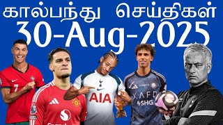 கால்பந்து செய்திகள் 30th August 2025 | Football News Update | #football #aadukalam #footballnews