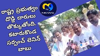 రాష్ట్ర ప్రభుత్వం దొడ్డి దారులు తొక్కుతోంది   అంటున్న  కటారుకొండ సర్పంచ్ లెనిన్ బాబు.
