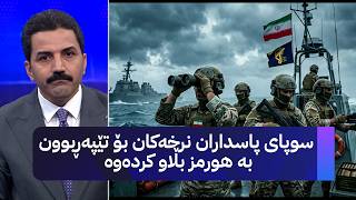 سوپای پاسداران نرخەکان بۆ تێپەڕبوون بە هورمز بڵاو کردەوە