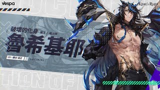 [王之逆襲 : 新英雄] 破壞的化身‘魯希基耶’