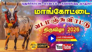 🔴LIVE : மாங்கோட்டை வடமஞ்சுவிரட்டு திருவிழா| Mankottai Vadamanjuviratu 2026