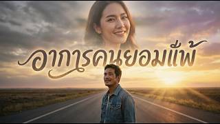 อาการคนยอมแพ้ - เพลงใหม่ล่าสุด สื่ออารมณ์คนเคยชินกับความเหงา ที่มาแพ้ให้ความรัก