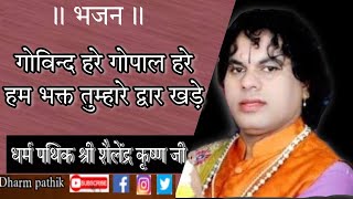 Govind hare Gopal hare // Bhajan //SHRI SHAILENDRA KRISHNA JI //