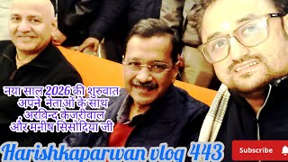 नये साल का आगाज अपने नेताओं के साथ #arvindkejriwal #manishsisodia #aamaadmiparty #viralvideo 