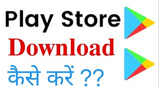 अगर गलती से प्ले स्टोर डिलीट हो गया है तो उसको डाउनलोड कैसे करें ?? प्ले स्टोर डाउनलोड करना सीखे ??