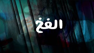 الفخ ( فيلم مسيحي قصير )