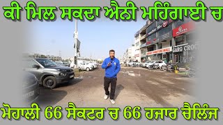 ਐਨੀ ਮਹਿੰਗਾਈ ਚ ਮੋਹਾਲੀ ਦੇ 66 ਸੈਕਟਰ ਚੋਂ 66 ਹਜਾਰ ਦਾ ਕੀ ਮਿਲ ਸਕਦਾ ਆਜੋ ਕਰੀਏ ਪੜਤਾਲ 
