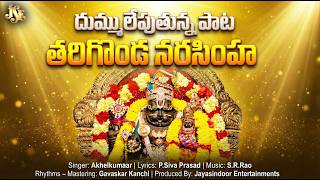 Lord Tharigonda Narasimha Swamy New Song 2025 | Tharigoda Vasa Kapadavayya | Full Song | Narasimha