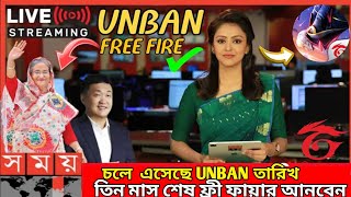 অবশেষে বাংলাদেশে সার্ভার থেকে আনবেন হয়ে গেল ফ্রী ফায়ার। free fire unban আজ_রাত_১২টায়