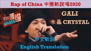 [Rappable English Lyrics] 中國新說唱 Rap of China 2020 GALI CRYSTAL 水晶歌詞 饒舌推介