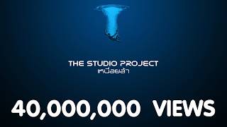 THE STUDIO PROJECT - เหนื่อยล้า [Official Audio]