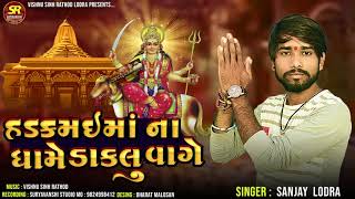Hadakmai Ma Na Dhame Dakalu Vaghe// Sanjay Lodra// Suryavanshi Studio Mansa