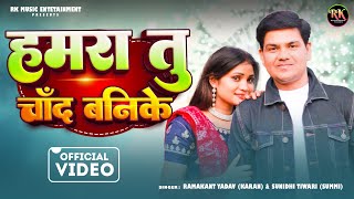 Humara Tu Chand Banke | New Bhojpuri Song 2025 | Romantic Love Song | Rk Entertainment
