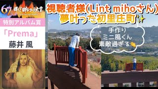 [藤井風] 日本レコード大賞 特別アルバム賞「Prema」受賞おめでとう🎊 私書箱今年末まで🙏 嬉しいお知らせetc #fujiikaze 