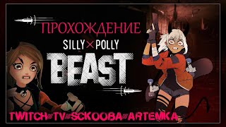 ПРОХОЖДЕНИЕ SILLY POLLY BEAST | ЧАСТЬ #4 | ПЕРВЫЙ БОСС