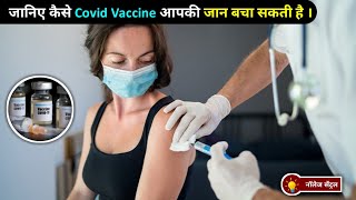 जानिए कैसे Covid Vaccine आपकी जान बचा सकती है || Knowledge Central हिंदी