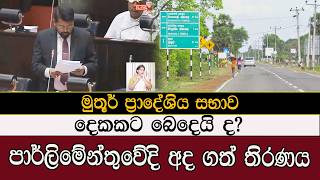 මුතුර් ප්‍රාදේශීය සභාව දෙකකට බෙදෙයිද ? #mojonewslk #trending #parliament