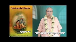শ্রী গোবিন্দলীলামৃতম || পাঠক   প্রভু শ্রী অসিত কৃষ্ণ ব্রহ্মচারী ||সপ্তদশ || Creative House ||