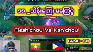 Flashchou vs Ken chou ( 18 သိန်းကြေး - မကြေပွဲ ) 