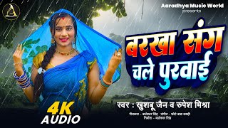Barkha Sang Chale  Purvai | Khushbu Jain aur Rupesh Mishra ka romantic song | बरखा संग चले पुरवाई