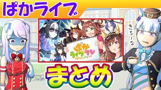 February Paka Live + Balance Adjustment Summary [Uma Musume/Editing 5.3 hours]