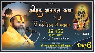 || Day 06 || श्रीमद् भागवत कथा !! पूज्य महंत श्री मदन मोहन दास जी महाराज !! (श्रीधाम वृन्दावन)