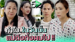 ทำไมวันนั้น..แม่ถึงทิ้งฉันไป !! - 5PM Live