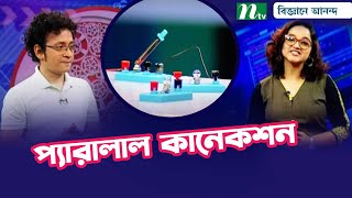 প্যারালাল কানেকশন কীভাবে কাজ করে | How Parallel Connection Works | Biggane Anondo | বিজ্ঞানে আনন্দ