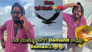 ಪಿತೃ ಪಕ್ಷದ ದಿನ ಕಾಗೆ ಏನ್ ಅಂತೂ ಗೊತ್ತಾ?🤣🤣||ಒಳ್ಳೆ ಮಜಾ ಇದೆ ನೋಡಿ🤣😆||Comedy videos by ursteajuice♥️