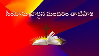 Zion House Of Worship Tatipaka || Message By Pastor : Samuel Raju