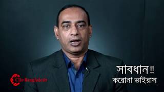 সাবধান!! করোনা ভাইরাস । Dr. Syed Hassan Abdullah, Epidemiologist, Public Health Consultant, CDC US