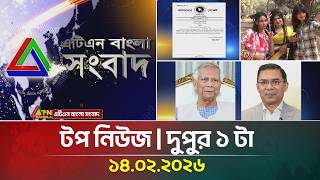 এটিএন বাংলার টপ নিউজ। দুপুর ১ টা । 14.02.2026 | Election News | Top News | ATN Bangla