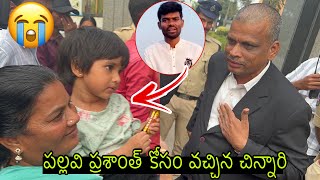 పల్లవి ప్రశాంత్ కోసం వచ్చిన చిన్నారి | Prashanth Release from Chanchalguda Jail #pallaviprashanth