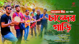 চান্দের গাড়ি | Cander Gari | Shimul Ahmed | official Music Video | Awaj Music | New Song 2023
