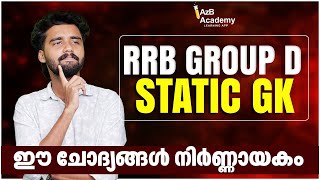 RRB Group D Static GK: Most Expected Questions | ഈ ചോദ്യങ്ങൾ നിർണ്ണായകം! | Railway Exam Rank Booster