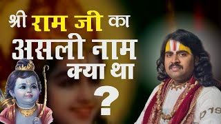 श्री राम जी  का असली नाम क्या था ?