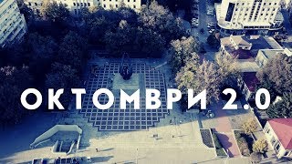 Октомври 2.0