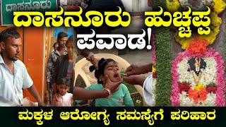 ಮಕ್ಕಳ ಆರೋಗ್ಯಕ್ಕೆ ದಾಸನೂರು ಹುಚ್ಚಪ್ಪ ದೇವಸ್ಥಾನ |  DAASANURU HUCHCHAPPA TEMPLE #temple #helth