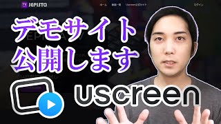 Uscreen(ユースクリーン)で作った動画配信サービスの例【デモサイトにアクセスし、お確かめください】ユースクリーンのレビュー