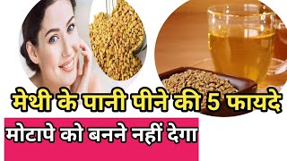 मेथी मेथी दाना के 5 फायदे. ।methi dana for weight loss। methi dane  ke pani ka fayde/