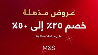 M&S | Spectacular Offers (25% - 50% off) 