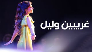 غريبين وليل - Live Cover - Carla Chamoun - Gharibayn W Layl