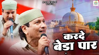 नई कब्बाली 2025 || Kardo Sabka Beda Paar Mere Khwaja Piya || New Qawwali 2025 || Viral Qawwali