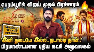 'விஜய் முதல் அடியே சிக்ஸர்..' தொகுதி வாரியாக மக்களை சந்திக்க விஜய் போட்ட சூப்பர் பிளான் | TVK VIJAY