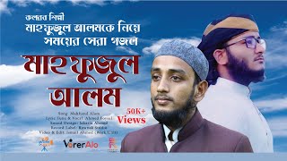 মাহফুজুল আলমকে নিয়ে সেরা গজল |  Mahfuzul Alam | মাহফুজুল আলম | Ahmed Foysal | ভোরের আলো শিল্পীগোষ্ঠী