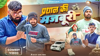 प्रधान की मजबूरी 😅 || अवधी कॉमेडी || Satyam K. Blog 
