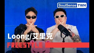 【Loong/艾里克】“我们这说的不叫方言  记住东北只有口音” | SoulSense TWH Freestyle