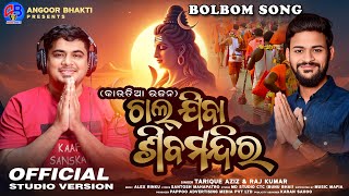 Chala Jiba Shiva Mandir || Tariq Aziz || Raj Kumar || Odia New Bol bom Song 2025 | Santosh Mahapatro