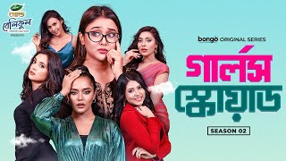 Girls Squad Season 2 | All Episodes | Bangla New Natok | Marzuk, Chashi, Chamak | Full HD